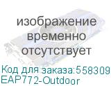 Точка доступа/ Omada BE9300 Indoor/Outdoor Tri-Band Wi-Fi 7 Access Point (TP-Link) EAP772-Outdoor EAP772-Outdoor