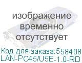 Патч-корд Lanmaster LAN-PC45/U5E-1.0-RD UTP вилка RJ-45-вилка RJ-45 кат.5е 1м красный LSZH (уп.:1шт) (LANMASTER) LAN-PC45/U5E-1.0-RD
