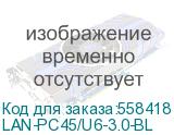 Патч-корд Lanmaster LAN-PC45/U6-3.0-BL UTP RJ-45 вил.-вилка RJ-45 кат.6 3м синий LSZH (уп.:1шт) (LANMASTER) LAN-PC45/U6-3.0-BL