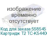 Картридж T2 TC-K5440C, TK-5440C, голубой Картридж T2 TC-K5440C, TK-5440C, голубой