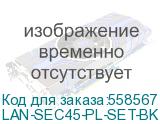 Блокиратор Lanmaster (LAN-SEC45-PL-SET-BK) (упак.:6шт) (LANMASTER) LAN-SEC45-PL-SET-BK