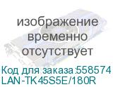 Модуль Lanmaster (LAN-TK45S5E/180R) информ. KeystoneRJ45 кат.5E (LANMASTER) LAN-TK45S5E/180R