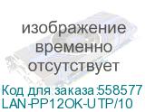 Патч-панель наборная Lanmaster (LAN-PP12OK-UTP/10) 10 1U 12x UTP (LANMASTER) LAN-PP12OK-UTP/10