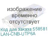 Соединитель Lanmaster (LAN-CNB-UTP6A) (LANMASTER) LAN-CNB-UTP6A
