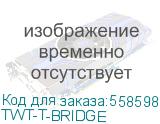 Адаптер Lanmaster (TWT-T-BRIDGE) (LANMASTER) TWT-T-BRIDGE