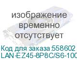 Коннектор LanMaster LAN-EZ45-8P8C/S6-100 STP кат.6 RJ45 серебристый (упак.: 100шт) (LANMASTER) LAN-EZ45-8P8C/S6-100