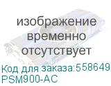 блок питания TP-Link PSM900-AC, 900 W AC Power Supply Module TP-LINK PSM900-AC