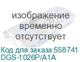 Коммутатор D-Link DGS-1026P DGS-1026P/A1A 24x1Гбит/с 2SFP 240W неуправляемый D-LINK DGS-1026P/A1A