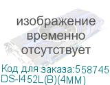 DS-I452L(B)(4MM)