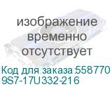 9S7-17U332-216