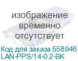 Шнур питания Lanmaster LAN-PPS/14-0.2-BK Schuko-С14 проводник.:3x0.75мм2 0.2м 220В 10А (упак.:1шт) черный (LANMASTER) LAN-PPS/14-0.2-BK