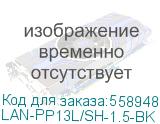 LAN-PP13L/SH-1.5-BK
