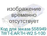 Кабель Lanmaster TWT-EARTH-W2.5-100 желтый (LANMASTER) TWT-EARTH-W2.5-100