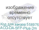 Кабель ACD ACD-DA-SFP-Plus-2m SFP+ Direct Attach, 2m (ACD Systems) ACD-DA-SFP-Plus-2m
