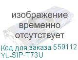 YL-SIP-T73U (12 аккаунтов, 2,8 цветной экран, порт USB, BLF, PoE, GigE, без БП, шт) YEALINK YL-SIP-T73U