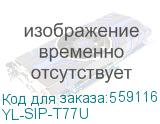YL-SIP-T77U (7 цветной сенсорный экран, 2 порта USB, 16 аккаунтов, BLF, PoE, GigE, без БП) YEALINK YL-SIP-T77U