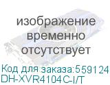 DH-XVR4104C-I/T (Видеорегистратор 4-х канальный DAHUA) Dahua Video DH-XVR4104C-I/T