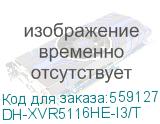 DH-XVR5116HE-I3/T (Видеорегистратор 16-ти канальный DAHUA) Dahua Video DH-XVR5116HE-I3/T