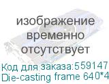 Алюминиевая рама Die-casting frame 640*480mm for CPS Absen Die-casting frame 640*480mm