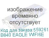 Материнская плата Gigabyte B840 EAGLE WIFI6, B840 EAGLE WIFI6E B840 EAGLE WIFI6E