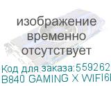 Материнская плата Gigabyte B840 GAMING X WIFI6E, B840 GAMING X WIFI6E