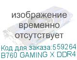 Материнская плата Gigabyte B760 GAMING X DDR4 GEN5, B760 GAMING X DDR4 GEN5