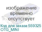 Кабель OTG Buro USB A(f) (прямой) - mini USB B (m) (прямой), 0.2м, черный (otg_mini) (BURO) OTG_MINI OTG_MINI