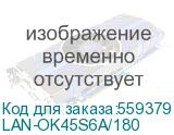Модуль информационный Lanmaster (LAN-OK45S6A/180) Keystone RJ45 кат.6A серебристый (LANMASTER) LAN-OK45S6A/180