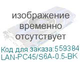 Патч-корд LanMaster вилка RJ-45, вилка RJ-45, кат.6A, LSZH, 0.5м, черный (lan-pc45/s6a-0.5-bk) (LANMASTER) LAN-PC45/S6A-0.5-BK LAN-PC45/S6A-0.5-BK