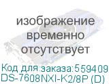 Видеорегистратор NVR (сетевой) Hikvision DS-7608NXI-K2/8P (D) (HIKVISION) DS-7608NXI-K2/8P (D)