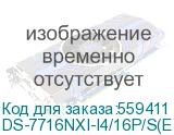 Видеорегистратор NVR (сетевой) Hikvision DS-7716NXI-I4/16P/S(E) (HIKVISION) DS-7716NXI-I4/16P/S(E)