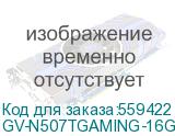 Видеокарта/ GV-N507TGAMING-16GD (Gigabyte) GV-N507TGAMING-16GD