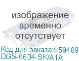 Сетевой коммутатор/ Chassis Switch with Control Module and Power supply (DGS-6604 + DGS-6604-CM + DGS-6600-PWR) (D-Link) DGS-6604-SK/A1A DGS-6604-SK/A1A