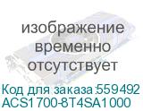 Коммутатор/ Управляемый стекируемый Ethernet коммутатор L2+, модель ACS1700-8T4S, кол-во портов и типы интерфейсов: 8x1G (RJ45) и 4x1G (SFP), тип питания AC (напряжением 220В), без вентилятора охлаждения, температурный режим работы (-10;+50)С (N3Com) ACS1700-8T4SA1000 ACS1700-8T4SA1000