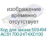 Коммутатор/ Коммутатор/ Управляемый стекируемый Ethernet коммутатор L2+, модель ACS1700-24T4X, кол-во портов и типы интерфейсов: 24x1G (RJ45) и 4x10G (SFP+), тип питания DC (напряжением -48В), без вентилятора охлаждения, температурный режим работы (-10;+50)С (N3Com) ACS1700-24T4XD100 ACS1700-24T4XD100