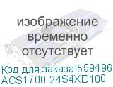 Коммутатор/ Коммутатор/ Управляемый стекируемый Ethernet коммутатор L2+, модель ACS1700-24S4X, кол-во портов и типы интерфейсов: 24x1G (SFP) и 4x10G (SFP+), тип питания DC (напряжением -48В), температурный режим работы (-10;+50)С (N3Com) ACS1700-24S4XD100 ACS1700-24S4XD100