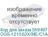 Коммутатор/ Управляемый L2 коммутатор, 48x1000Base-T, 4x10GBase-X SFP+, защита от статического электричества до 6 кВ, CLI, консольный порт RJ-45, RPS, поддержка Dying Gasp (D-Link) DGS-1210-52X/ME/C1A DGS-1210-52X/ME/C1A