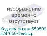 Точка доступа/ Omada AX3000 Desktop Dual-Band Wi-Fi 6 Access Point (TP-Link) EAP650-Desktop EAP650-Desktop