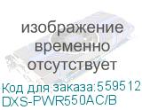 Источник питания/ Источник питания AC с вентилятором back-to-front для коммутаторов серии 5000, 550 Вт (D-Link) DXS-PWR550AC/B DXS-PWR550AC/B