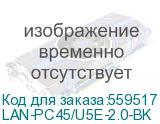 Патч-корд Lanmaster LAN-PC45/U5E-2.0-BK UTP RJ-45 вил.-вилка RJ-45 кат.5E 2м черный LSZH (LANMASTER) LAN-PC45/U5E-2.0-BK