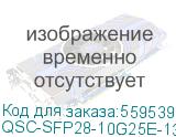 QTECH (Трансивер/ Оптический модуль SFP28, 25G, 10км, 1310нм, LC) QSC-SFP28-10G25E-1310 QSC-SFP28-10G25E-1310