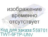 Кабель информационный Lanmaster TWT-6FTP-UNV кат.6 FTP 4 пары LSZH 305м белый LANMASTER TWT-6FTP-UNV