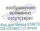 Камера видеонаблюдения Hiwatch 2Мп купольная IP-камера HiWatch DS-I253M(C) (2.8mm) со смарт-подсветкой до 30м DS-I253M(C) (2.8mm)