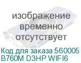 B760M D3HP WIFI6