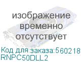 Оптический коммутационный шнур Duplex LC/UPC-LC/UPC, 50/125 (OM2), 2 м (DKC) RNPC50DLL2 RNPC50DLL2