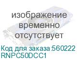 Оптический коммутационный шнур Duplex SC/UPC-SC/UPC, 50/125 (OM2), 1 м (DKC) RNPC50DCC1 RNPC50DCC1