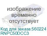 Оптический коммутационный шнур Duplex SC/UPC-SC/UPC, 50/125 (OM2), 3 м (DKC) RNPC50DCC3 RNPC50DCC3