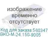 ВКО-М-24.150-9005