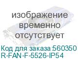 Выпускной фильтр для шкафов Elbox серии EMS, IP 54, 320 х 320 х 46, цвет серый (ЦМО) R-FAN-F-5526-IP54 R-FAN-F-5526-IP54