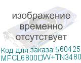BROTHER MFC-L6800DW комплект: МФУ + оригинальный картридж TN-3480 (MFCL6800DW+TN3480) MFCL6800DW+TN3480